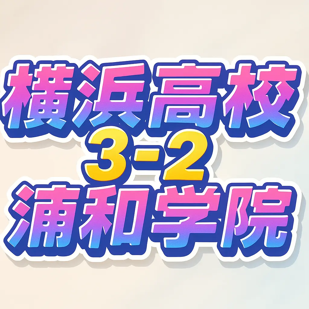 横浜高校 3-2 浦和学院