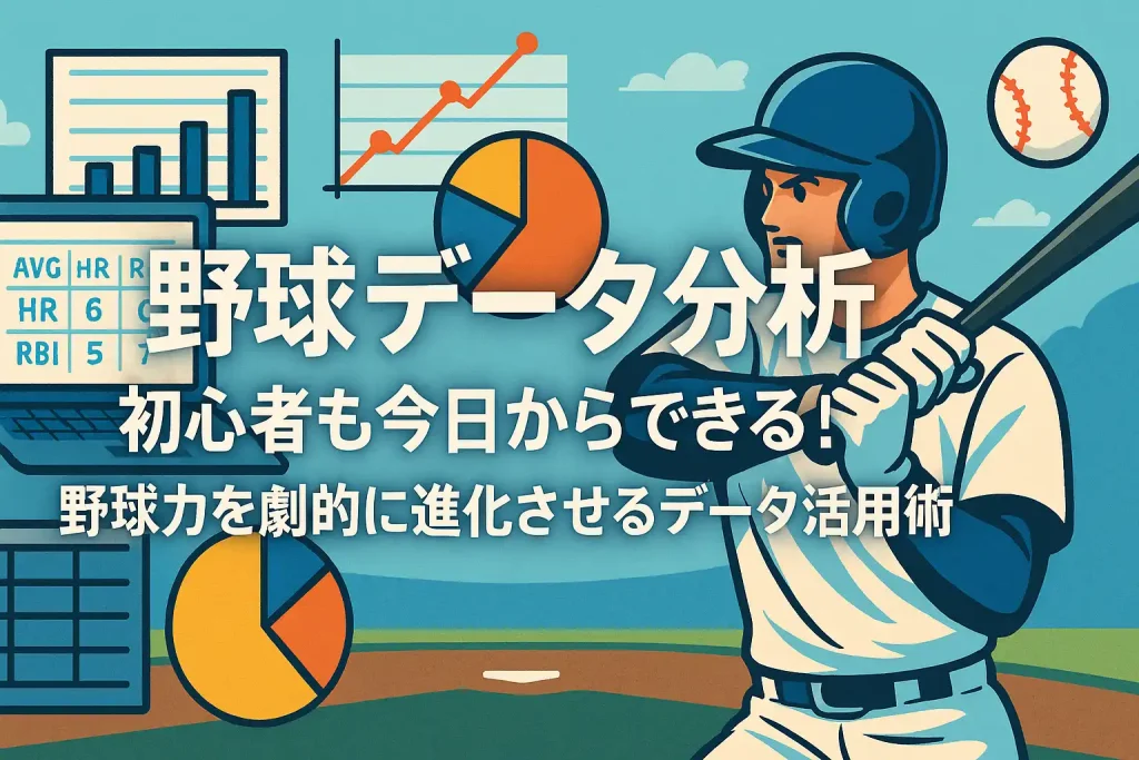 【野球 データ分析】初心者も今日からできる!野球力を劇的に進化させるデータ活用術