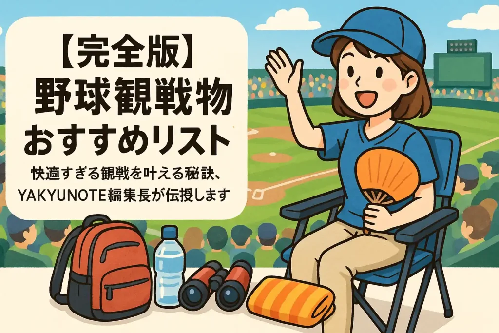 【完全版】野球観戦 持ち物 おすすめリスト！快適すぎる観戦を叶える秘訣、YAKYUNOTE編集長が伝授します
