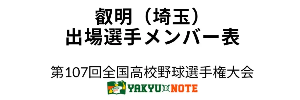 叡明(埼玉)2025年甲子園出場選手メンバー表 第107回全国高校野球選手権大会(夏の甲子園)