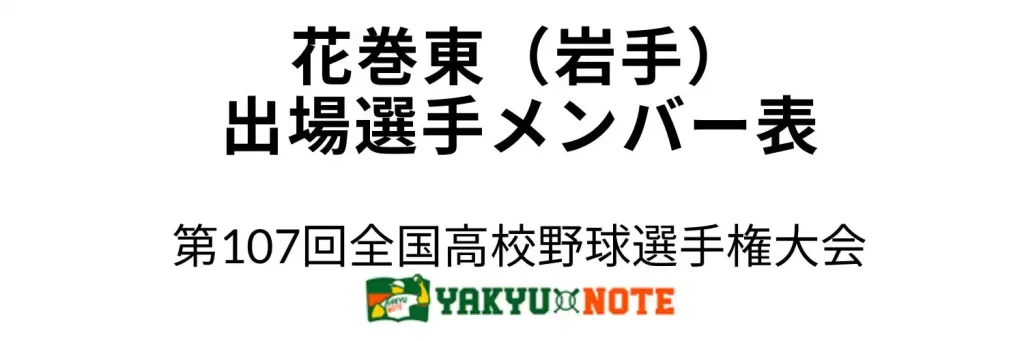 花巻東(岩手)2025年甲子園出場選手メンバー表 第107回全国高校野球選手権大会(夏の甲子園)