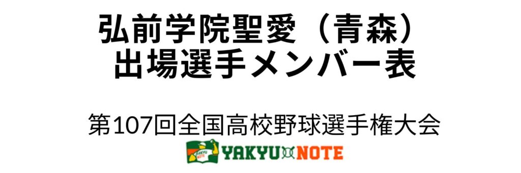 弘前学院聖愛(青森)2025年甲子園出場選手メンバー表 第107回全国高校野球選手権大会(夏の甲子園)