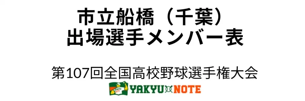 市立船橋(千葉)2025年甲子園出場選手メンバー表 第107回全国高校野球選手権大会(夏の甲子園)