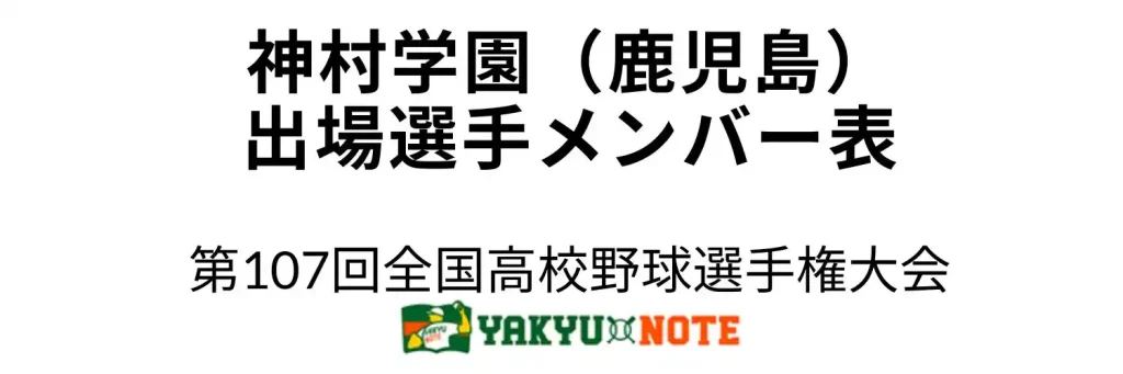 神村学園(鹿児島)2025年甲子園出場選手メンバー表 第107回全国高校野球選手権大会(夏の甲子園)