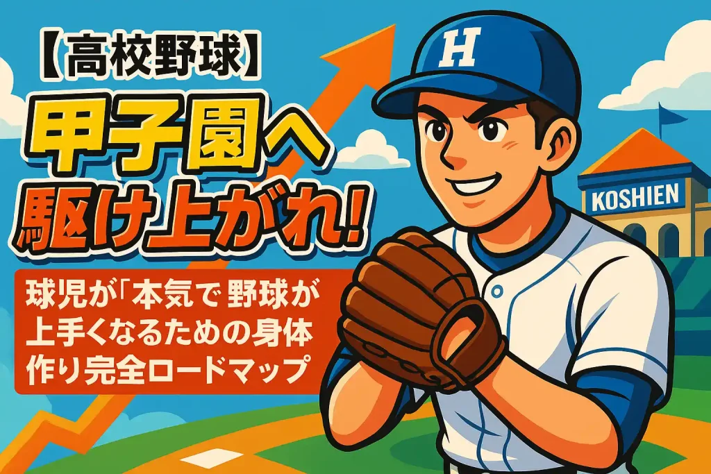 【高校野球】甲子園へ駆け上がれ!球児が「本気で」野球が上手くなるための身体作り完全ロードマップ