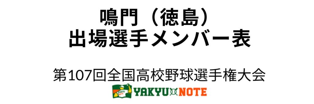 鳴門(徳島)2025年甲子園出場選手メンバー表 第107回全国高校野球選手権大会(夏の甲子園)