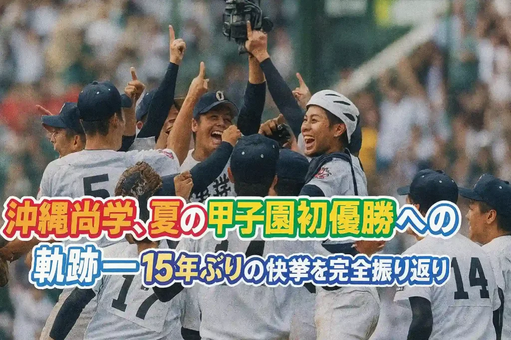 沖縄尚学、夏の甲子園初優勝への軌跡――15年ぶりの快挙を完全振り返り