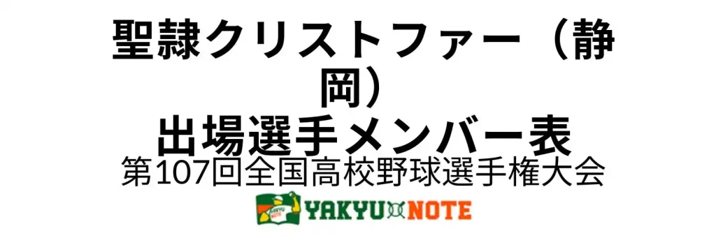 聖隷クリストファー(静岡)2025年甲子園出場選手メンバー表 第107回全国高校野球選手権大会(夏の甲子園)
