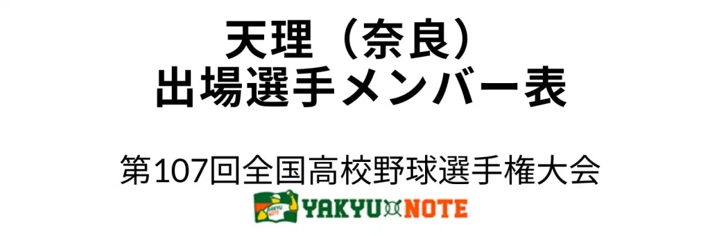 天理(奈良)2025年甲子園出場選手メンバー表 第107回全国高校野球選手権大会(夏の甲子園)