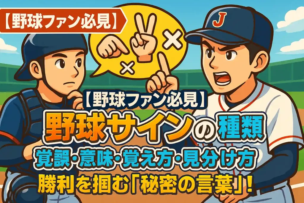【野球ファン必見】野球サインの種類・意味・覚え方・見分け方を徹底解説　勝利を掴む「秘密の言葉」！