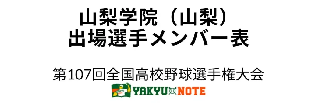山梨学院(山梨)2025年甲子園出場選手メンバー表 第107回全国高校野球選手権大会(夏の甲子園)