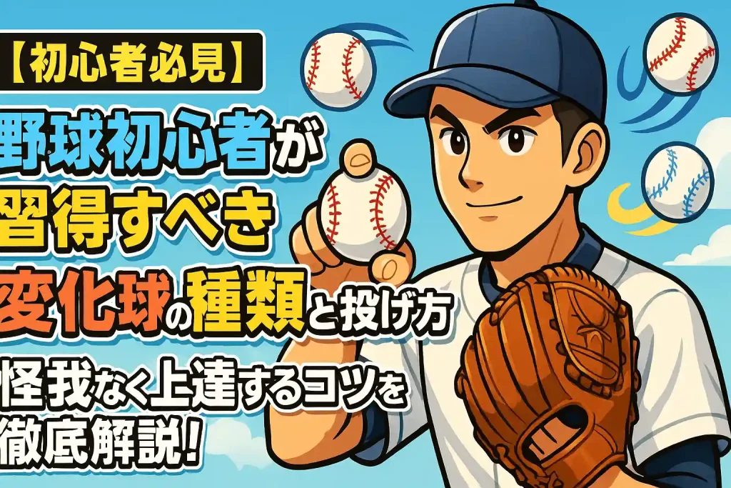 【初心者必見】野球初心者が習得すべき変化球の種類と投げ方、怪我なく上達するコツを徹底解説！