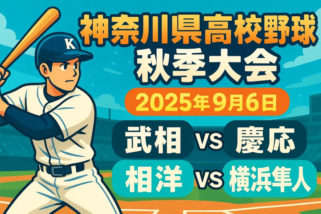 神奈川県高校野球秋季大会 2025年9月6日 対戦表|好カード 武相VS慶応 相洋VS横浜隼人