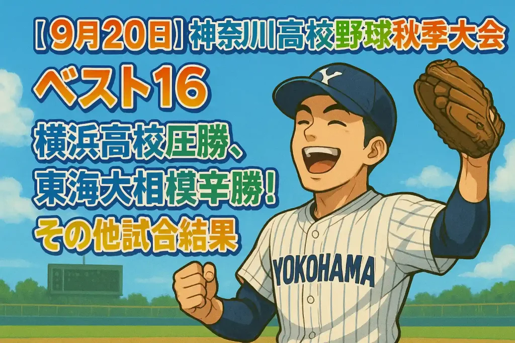 【9月20日】神奈川県高校野球秋季大会ベスト16|横浜高校圧勝、東海大相模辛勝!その他試合結果