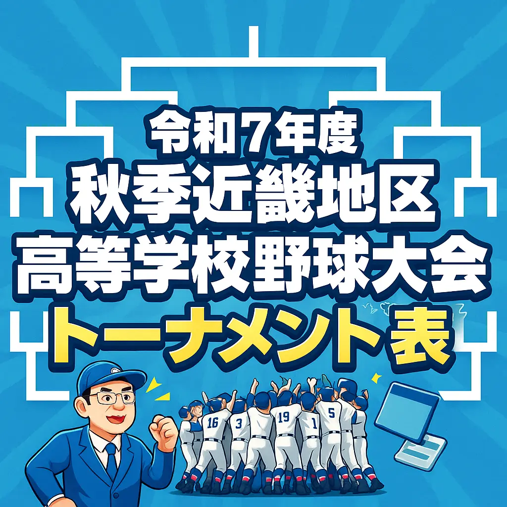 令和7年度 秋季近畿地区高等学校野球大会トーナメント表