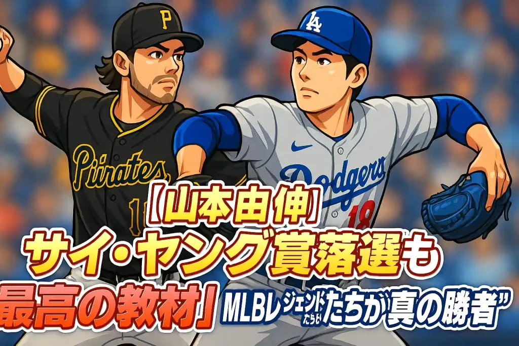 【山本由伸】サイ・ヤング賞落選も「最高の教材」！MLBレジェンドたちが称賛する“真の勝者”の姿と未来