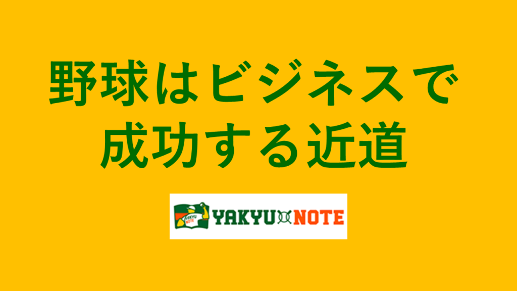 -野球はビジネスで成功する近道-