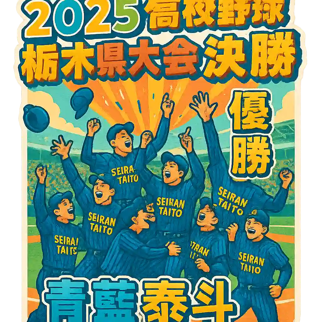 seiran-sakushin-koshien-final-gekitou