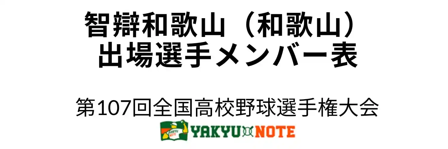 智辯和歌山（和歌山）甲子園出場選手メンバー表　第107回全国高校野球選手権大会（夏の甲子園）