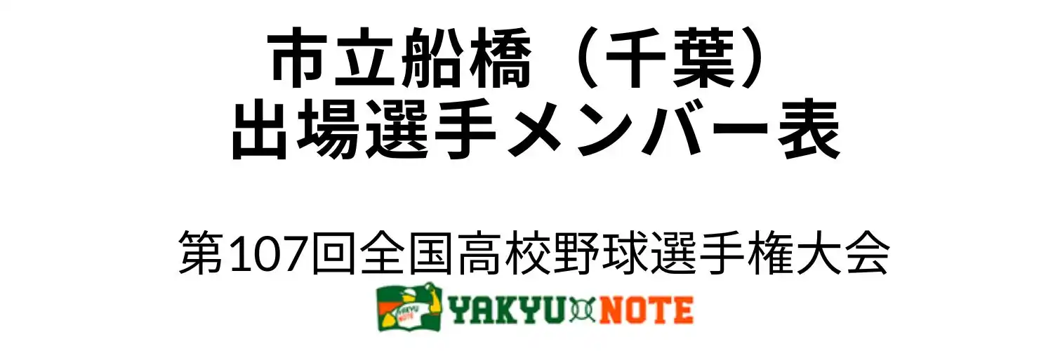 市立船橋（千葉）2025年甲子園出場選手メンバー表　第107回全国高校野球選手権大会（夏の甲子園）