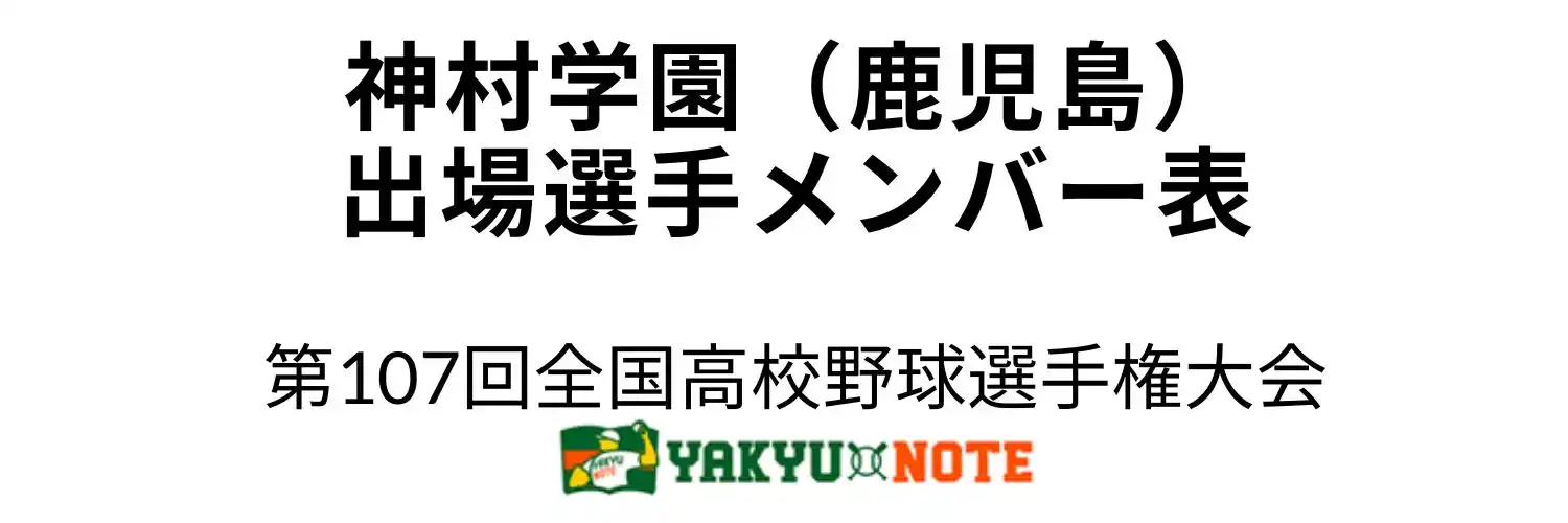 神村学園（鹿児島）2025年甲子園出場選手メンバー表　第107回全国高校野球選手権大会（夏の甲子園）