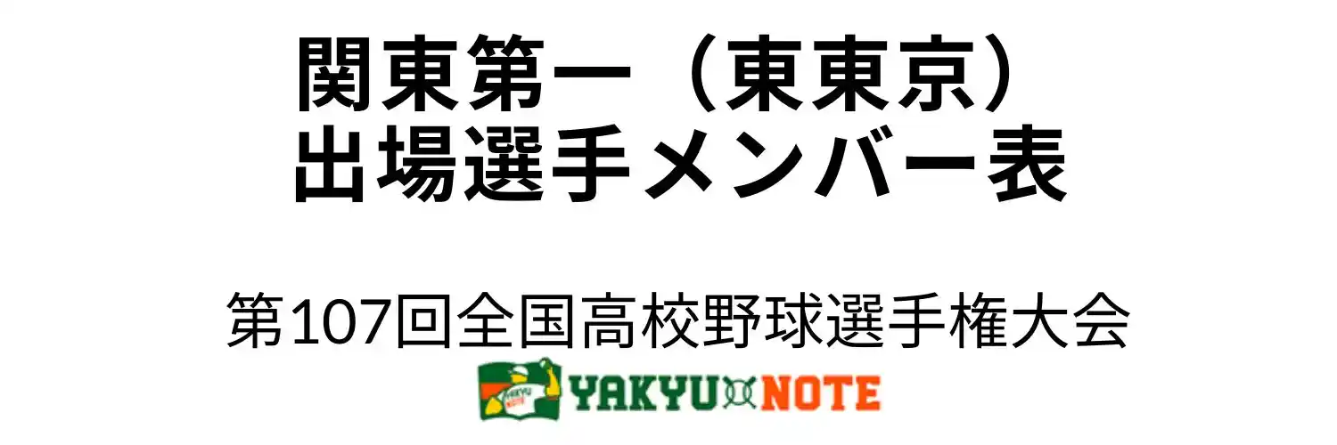 関東第一（東東京）甲子園出場選手メンバー表　第107回全国高校野球選手権大会（夏の甲子園）