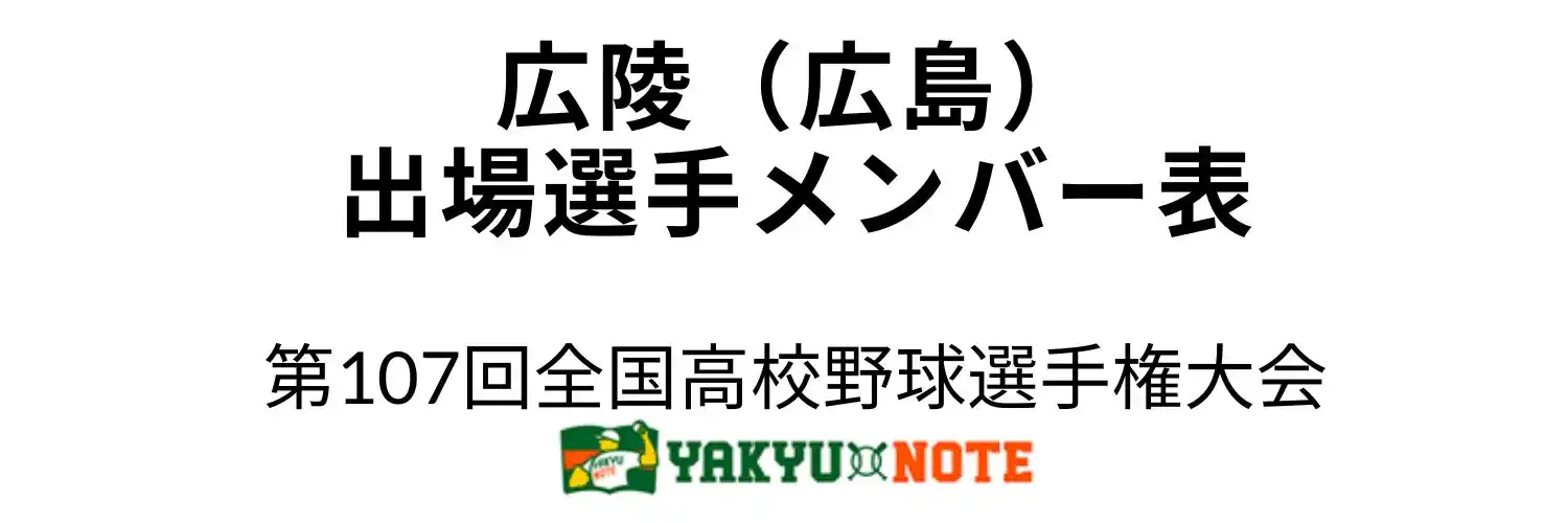 広陵（広島）甲子園出場選手メンバー表　第107回全国高校野球選手権大会（夏の甲子園）