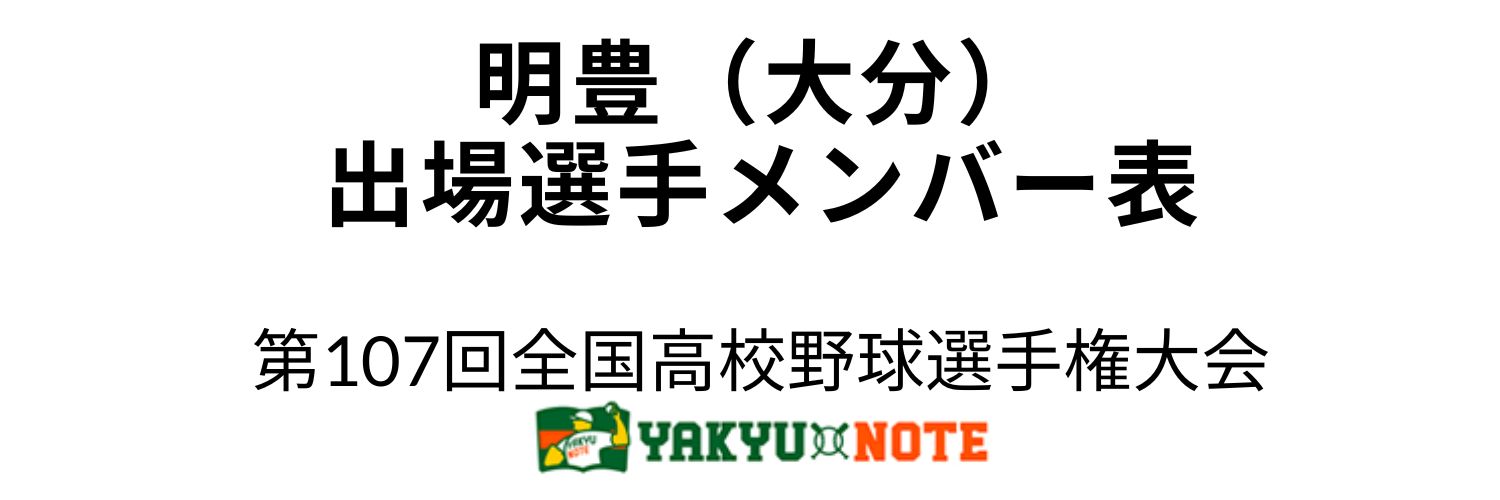 明豊（大分）2025年甲子園出場選手メンバー表　第107回全国高校野球選手権大会（夏の甲子園）