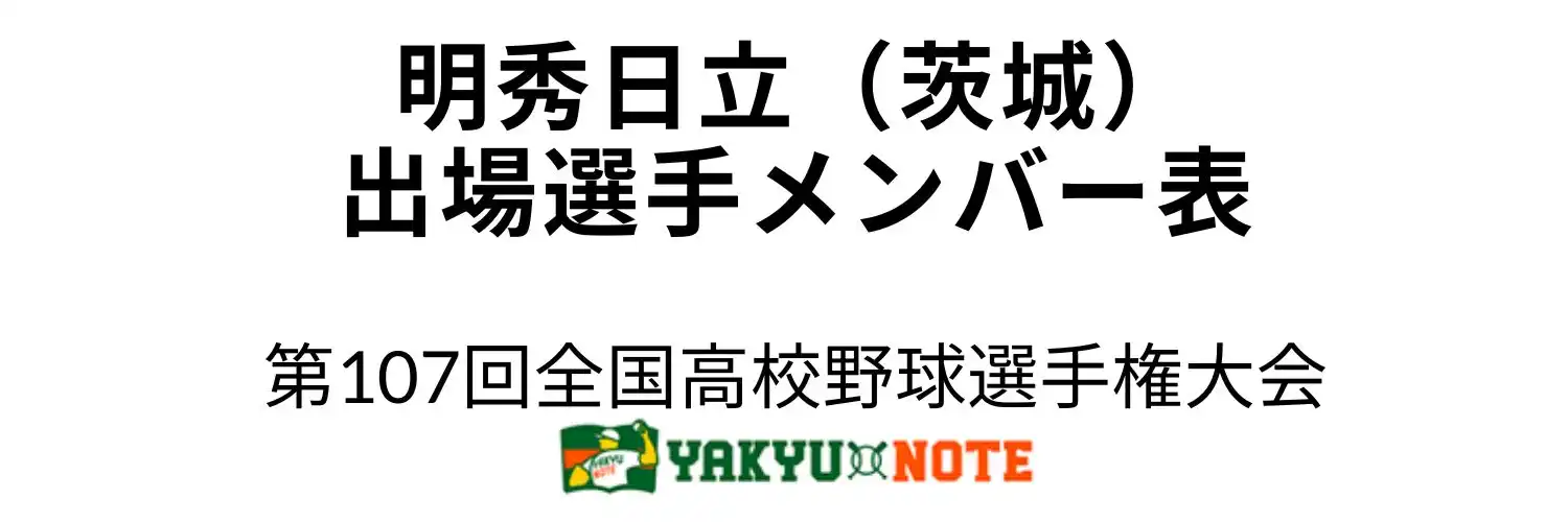 明秀日立（茨城）2025年甲子園出場選手メンバー表　第107回全国高校野球選手権大会（夏の甲子園）