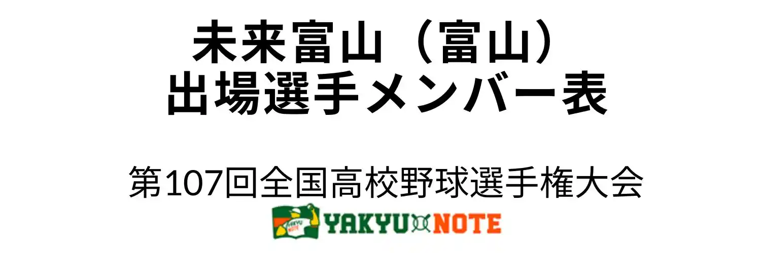 未来富山（富山）2025年甲子園出場選手メンバー表　第107回全国高校野球選手権大会（夏の甲子園）