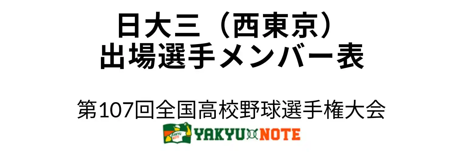 日大三（西東京）2025年甲子園出場選手メンバー表　第107回全国高校野球選手権大会（夏の甲子園）