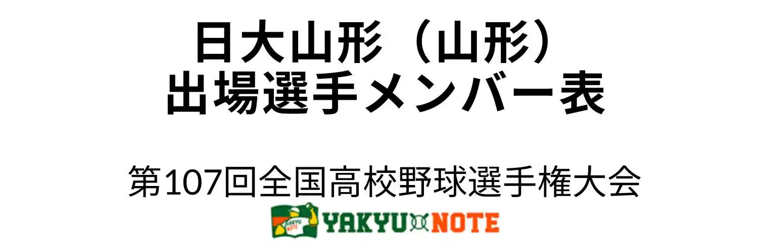 日大山形（山形）2025年甲子園出場選手メンバー表　第107回全国高校野球選手権大会（夏の甲子園）