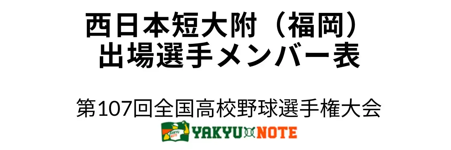 西日本短大附（福岡）2025年甲子園出場選手メンバー表　第107回全国高校野球選手権大会（夏の甲子園）