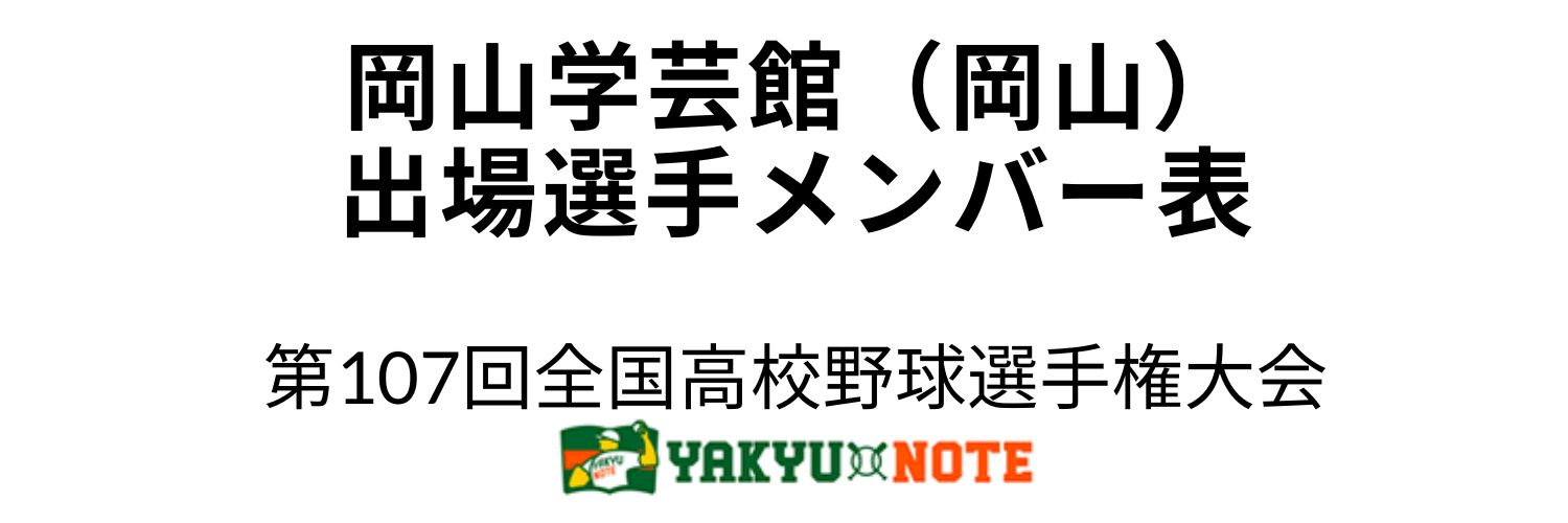 岡山学芸館（岡山）2025年甲子園出場選手メンバー表　第107回全国高校野球選手権大会（夏の甲子園）