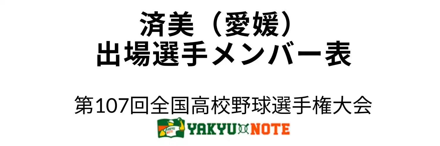 済美（愛媛）2025年甲子園出場選手メンバー表　第107回全国高校野球選手権大会（夏の甲子園）