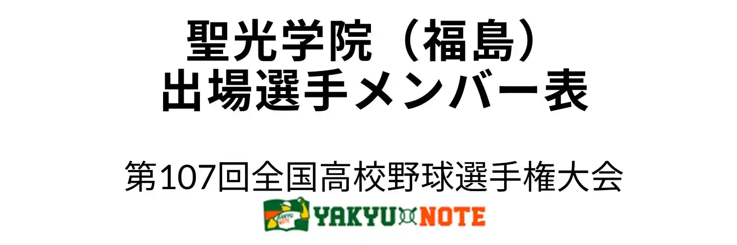 聖光学院（福島）2025年甲子園出場選手メンバー表　第107回全国高校野球選手権大会（夏の甲子園）