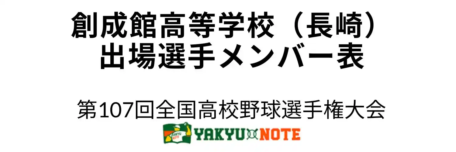 創成館高等学校（長崎）甲子園出場選手メンバー表　第107回全国高校野球選手権大会（夏の甲子園）