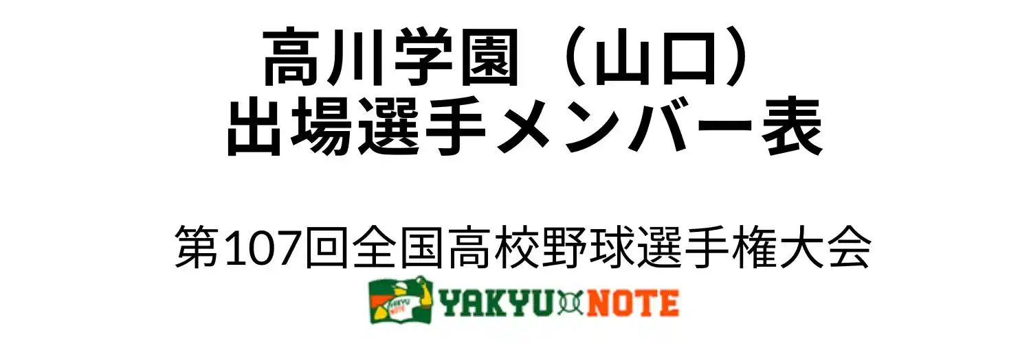 高川学園（山口）2025年甲子園出場選手メンバー表　第107回全国高校野球選手権大会（夏の甲子園）