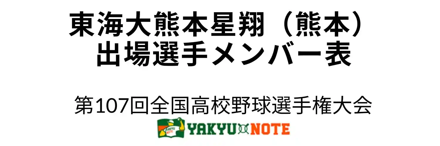 東海大熊本星翔（熊本）2025年甲子園出場選手メンバー表　第107回全国高校野球選手権大会（夏の甲子園）