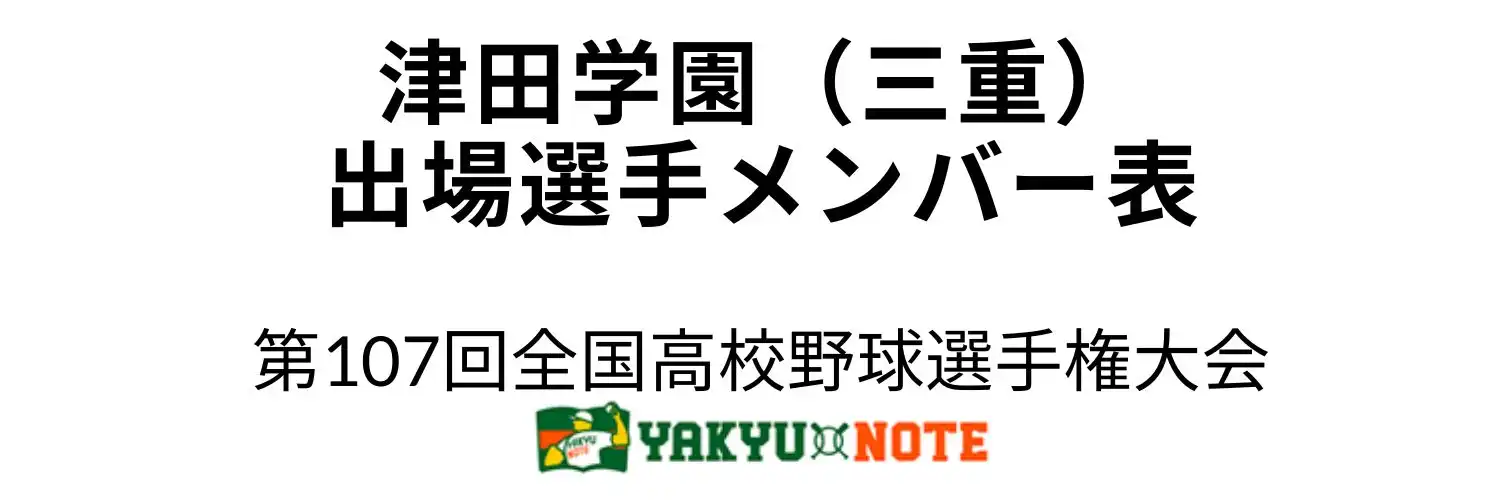 津田学園（三重）2025年甲子園出場選手メンバー表　第107回全国高校野球選手権大会（夏の甲子園）