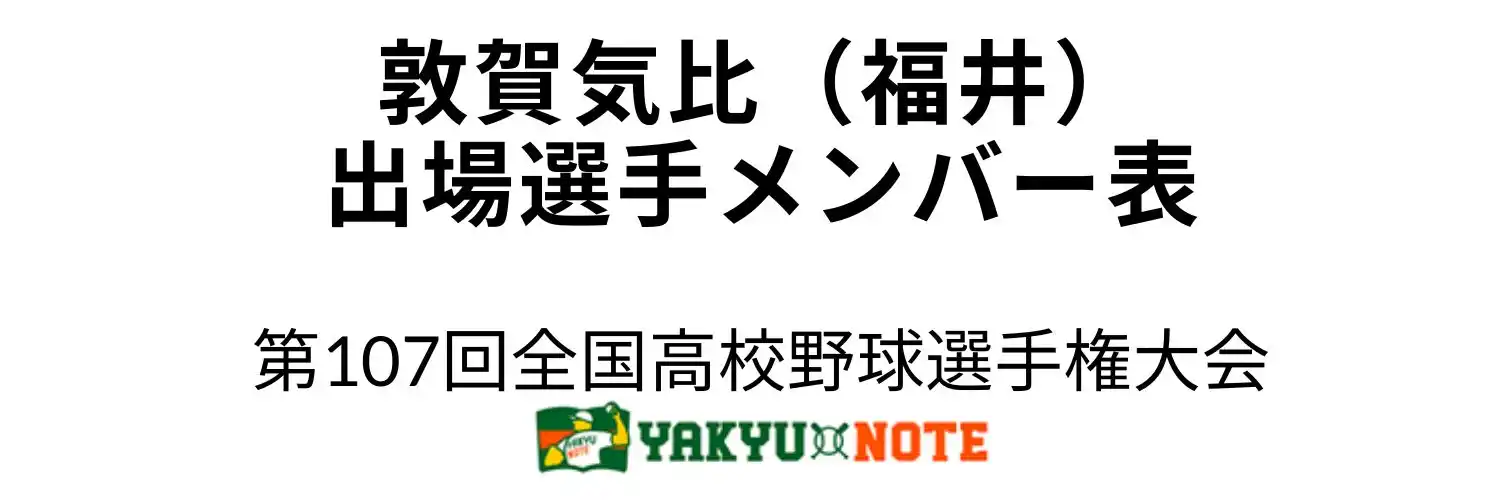 敦賀気比（福井）甲子園出場選手メンバー表　第107回全国高校野球選手権大会（夏の甲子園）