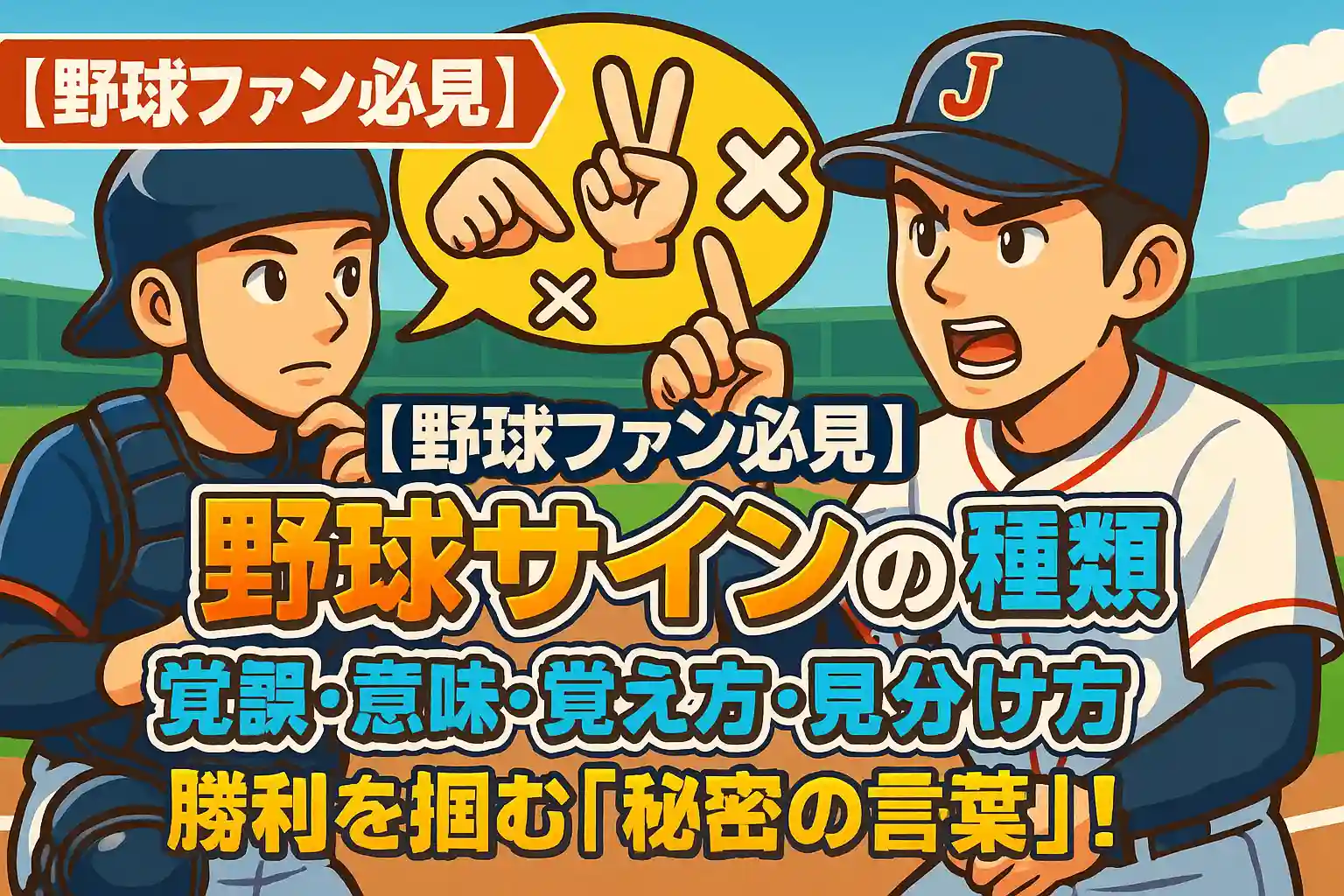 【野球ファン必見】野球サインの種類・意味・覚え方・見分け方を徹底解説　勝利を掴む「秘密の言葉」！
