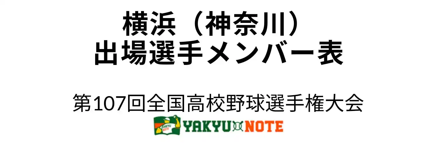 横浜（神奈川）甲子園出場選手メンバー表　第107回全国高校野球選手権大会（夏の甲子園）