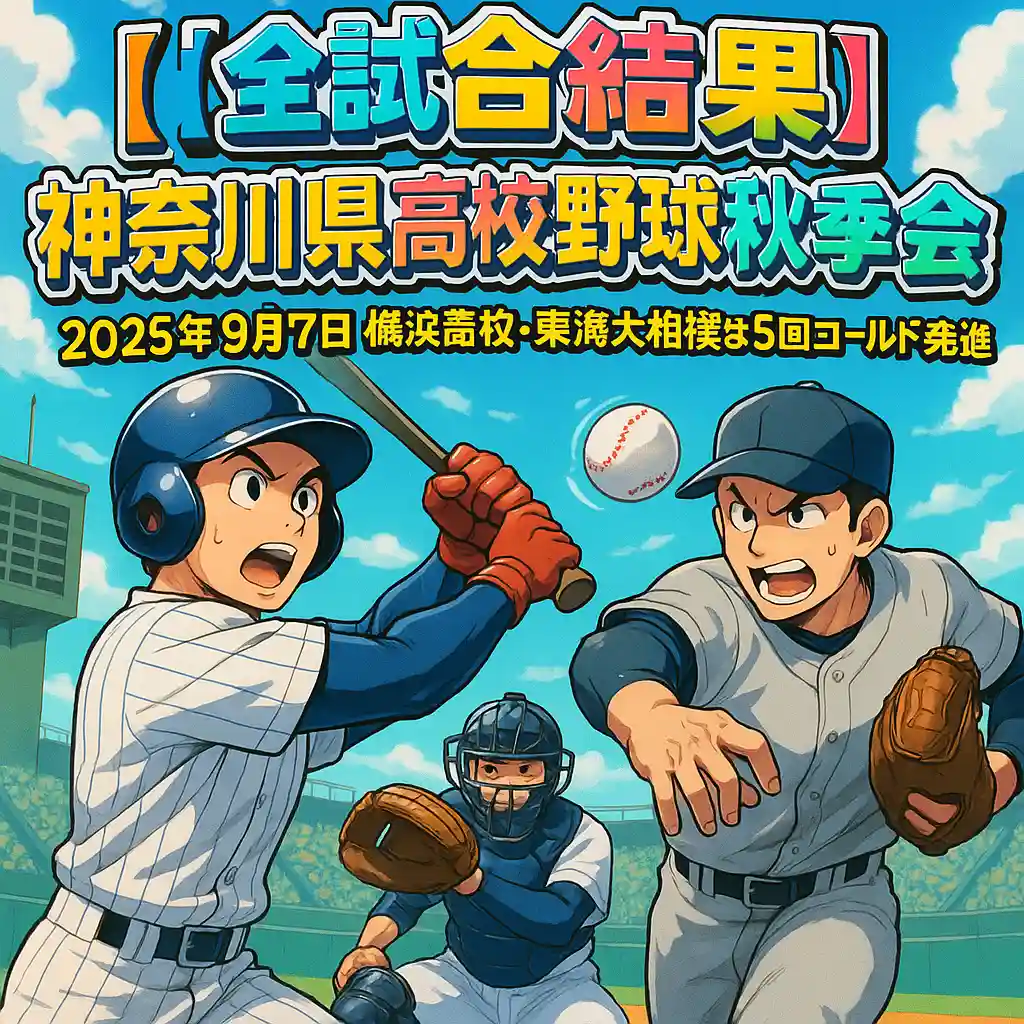 【全試合結果】神奈川県高校野球秋季大会 2025年9月7日横浜高校・東海大相模は５回コールド発進