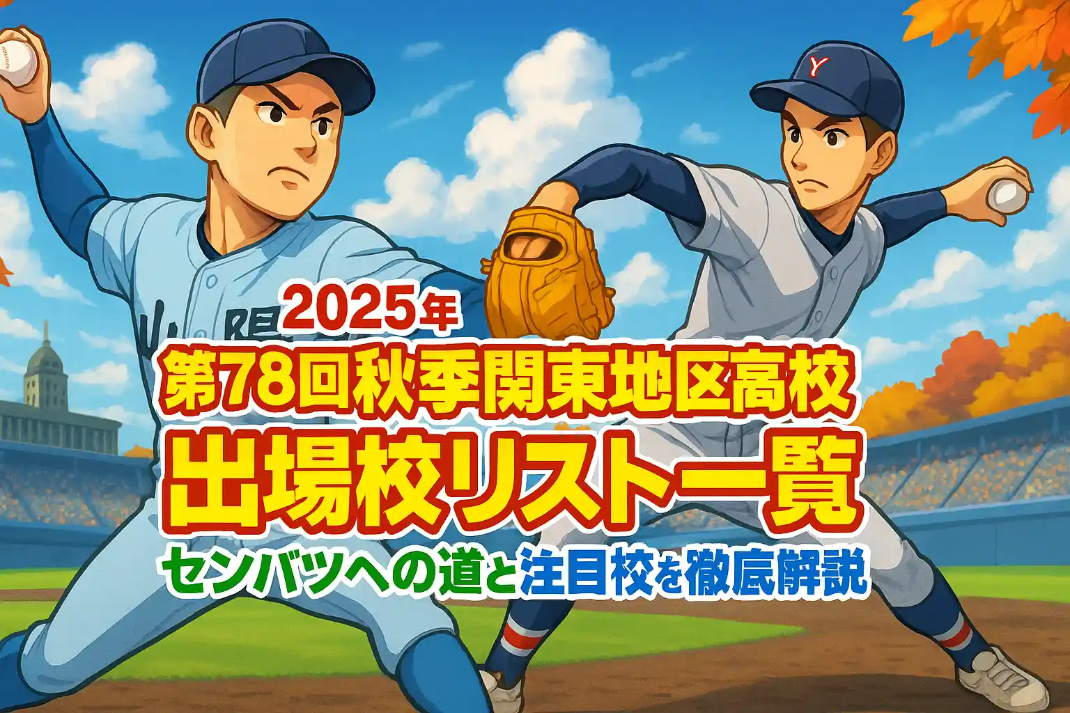 2025年 第78回秋季関東地区高校野球大会 出場校リスト一覧　センバツへの道と注目校を徹底解説