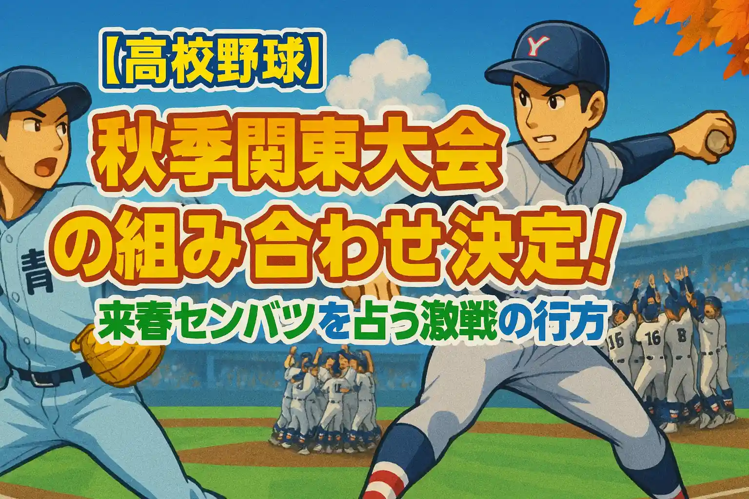 【高校野球】2025年秋季関東大会の組み合わせ決定！来春センバツを占う激戦の行方