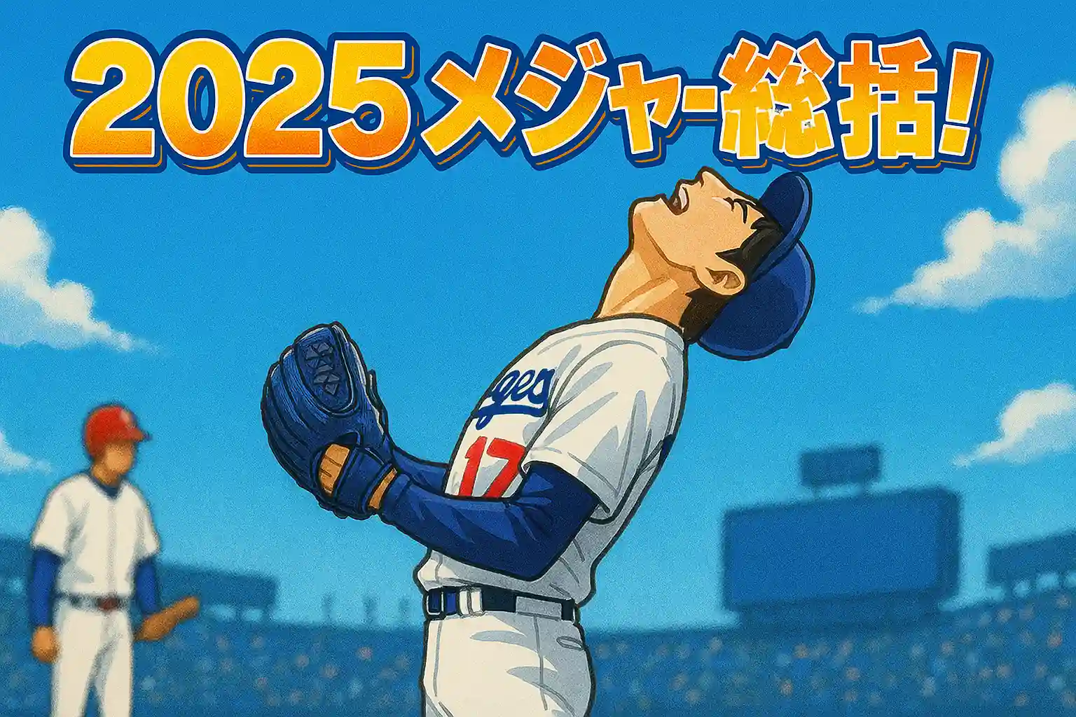 2025年メジャー総括！大谷翔平と山本由伸が牽引した伝説のシーズンをレジェンドたちが熱く語る